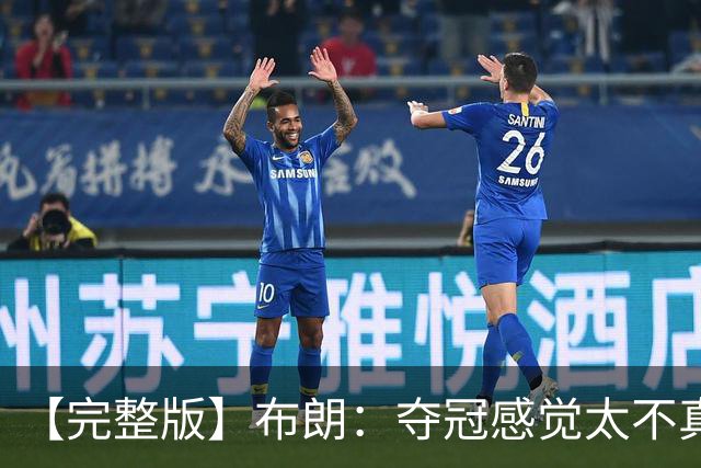 【完整版】布朗：夺冠感觉太不真实 布伦森是名副其实的MVP