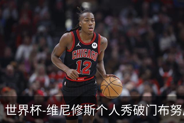 世界杯-维尼修斯个人秀破门布努屡救险 巴西1-1摩洛哥